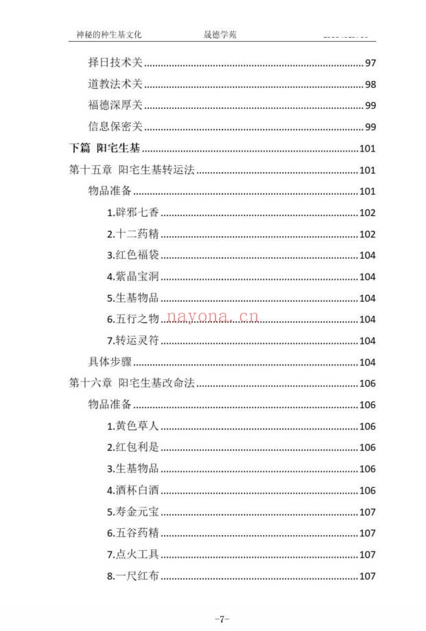 霍德才神秘的种生基文化119页PDF 种生基秘法