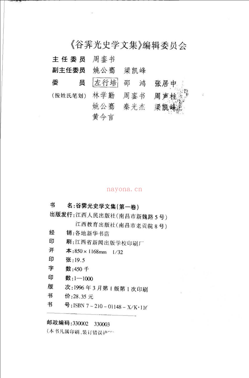 谷霁光史学文集