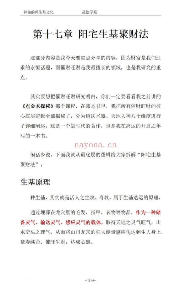 霍德才神秘的种生基文化119页PDF 种生基秘法