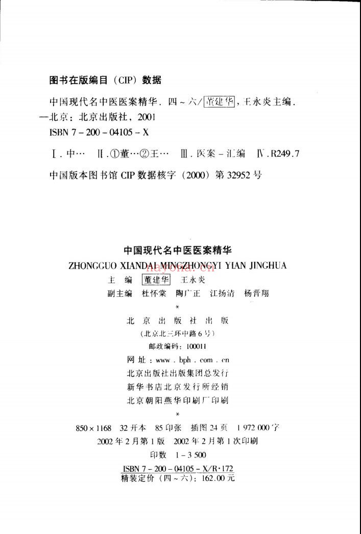 中国现代名中医医案精华