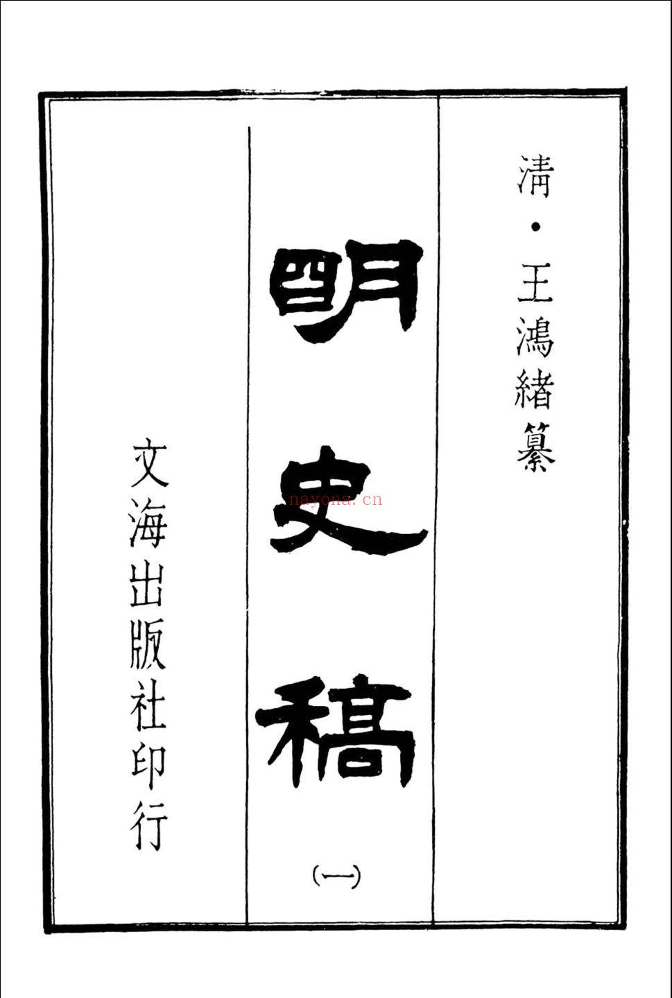 明史稿