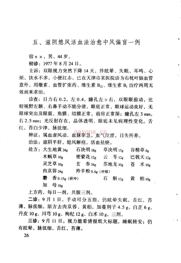 中国现代名中医医案精华