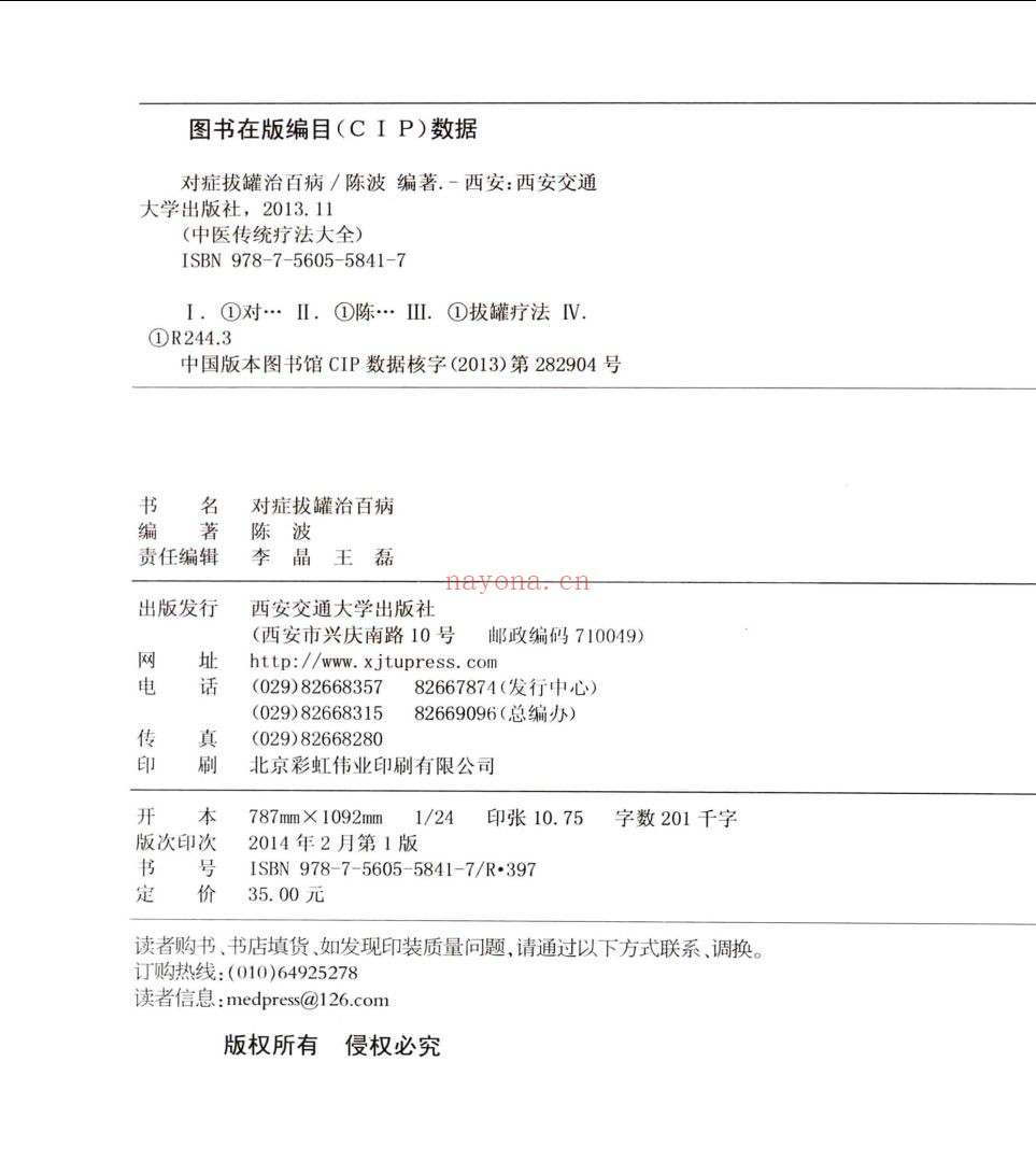 中医传统疗法大全