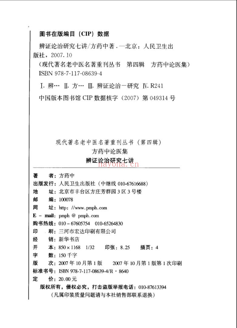 现代名老中医珍本丛刊