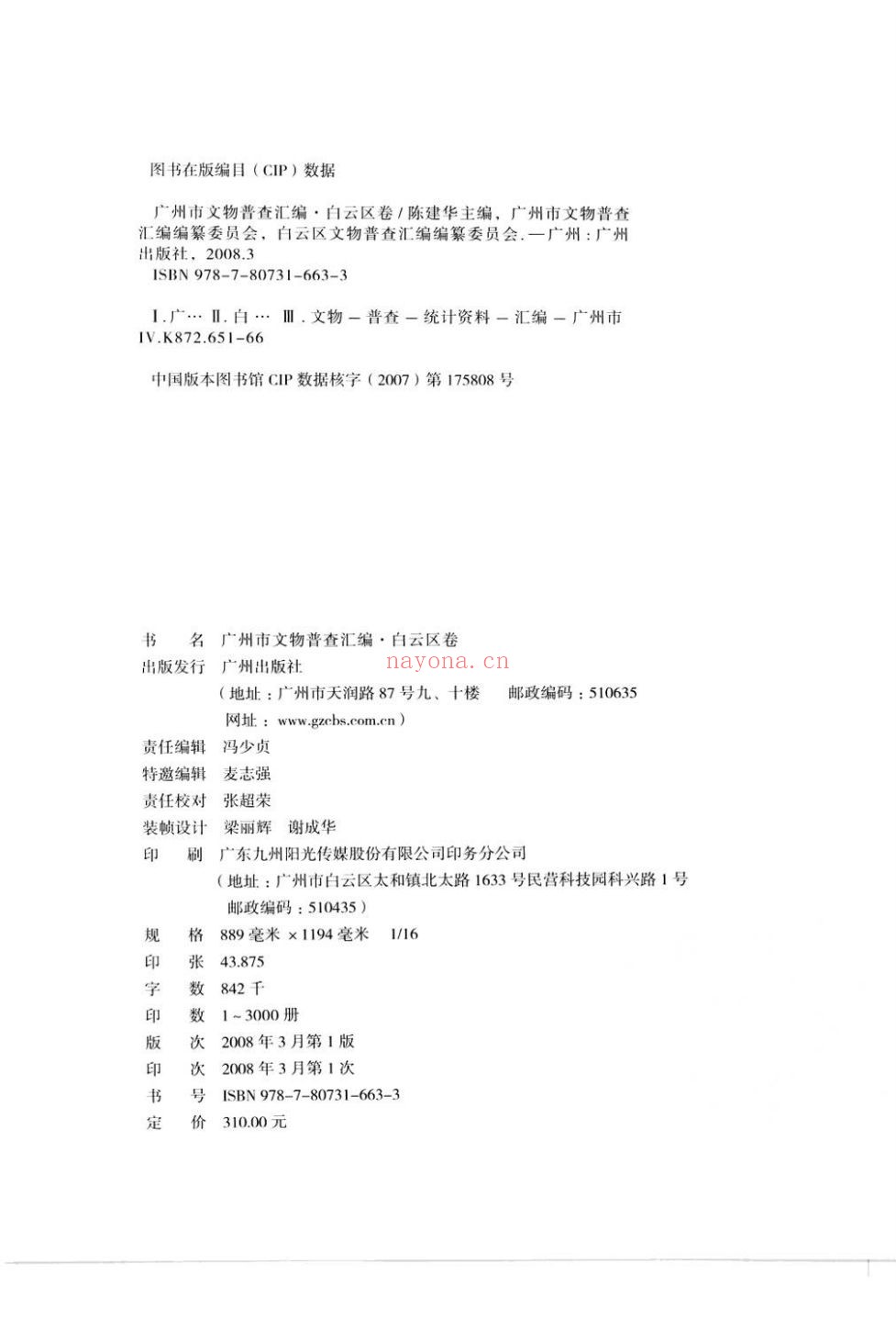 广州市文物普查汇编