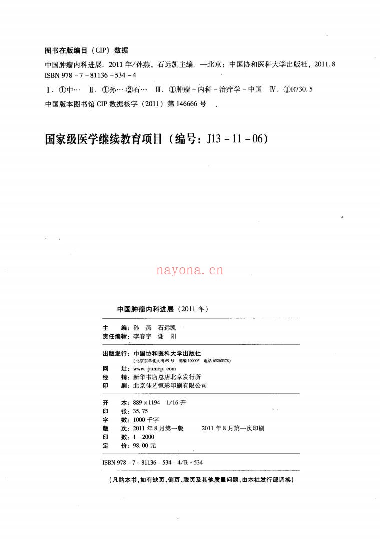 中国肿瘤内科进展