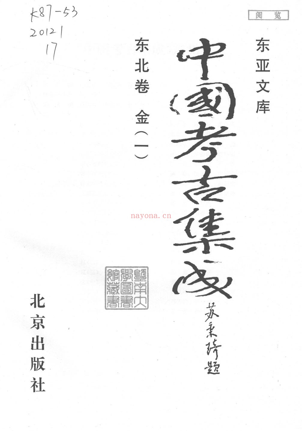中国考古集成 东北卷（10册版）