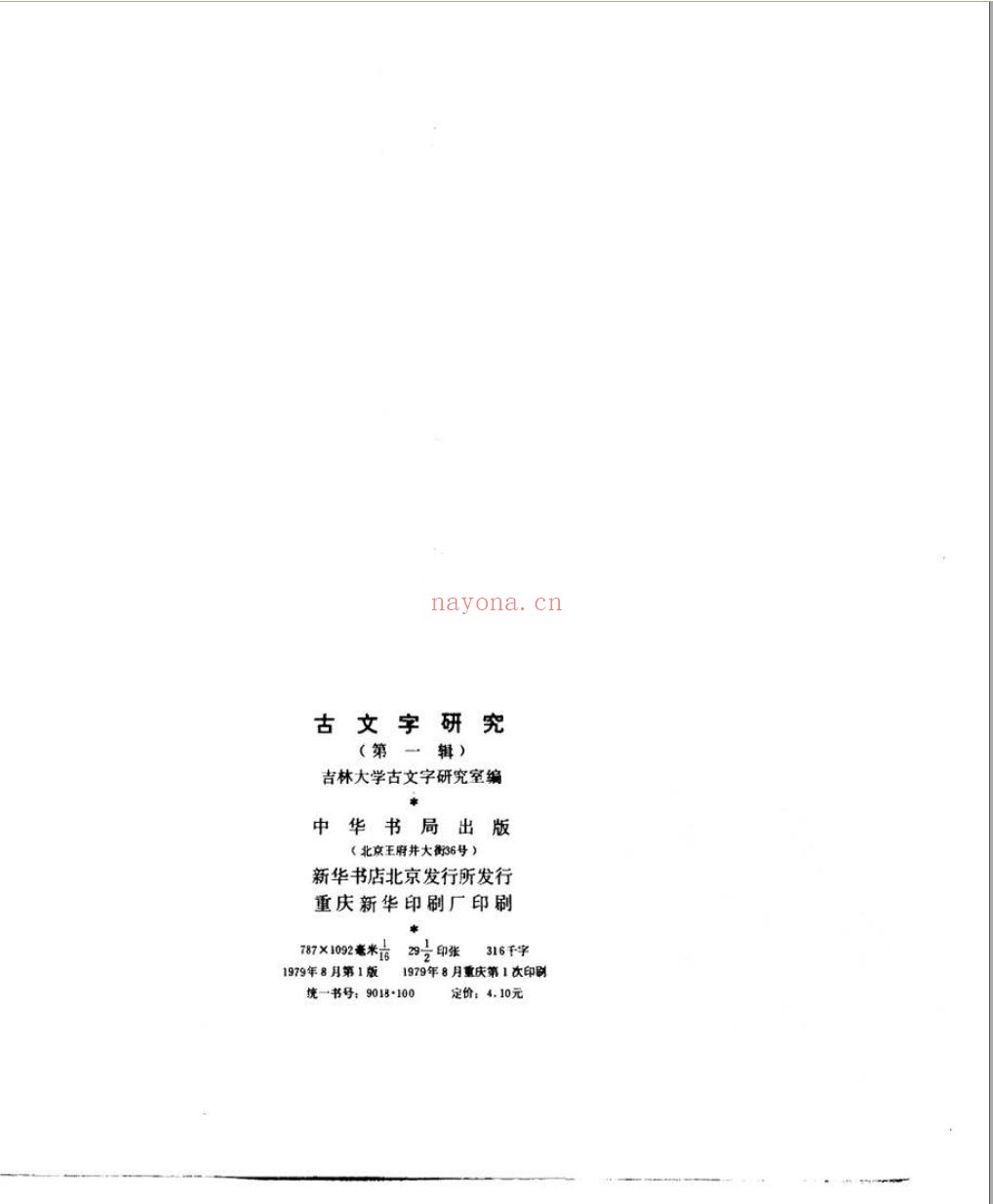 古文字研究
