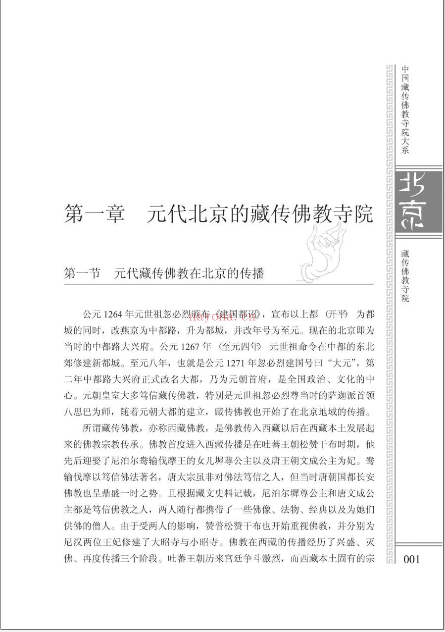中国藏传佛教寺院大系