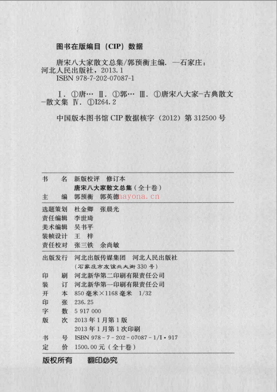 唐宋八大家散文总集.新版校评.修订本