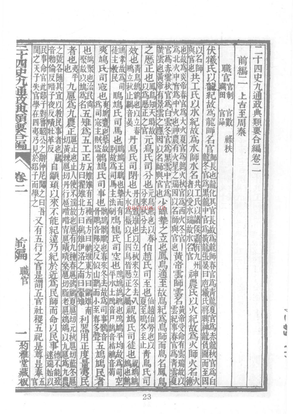 二十四史九通政典类要合编