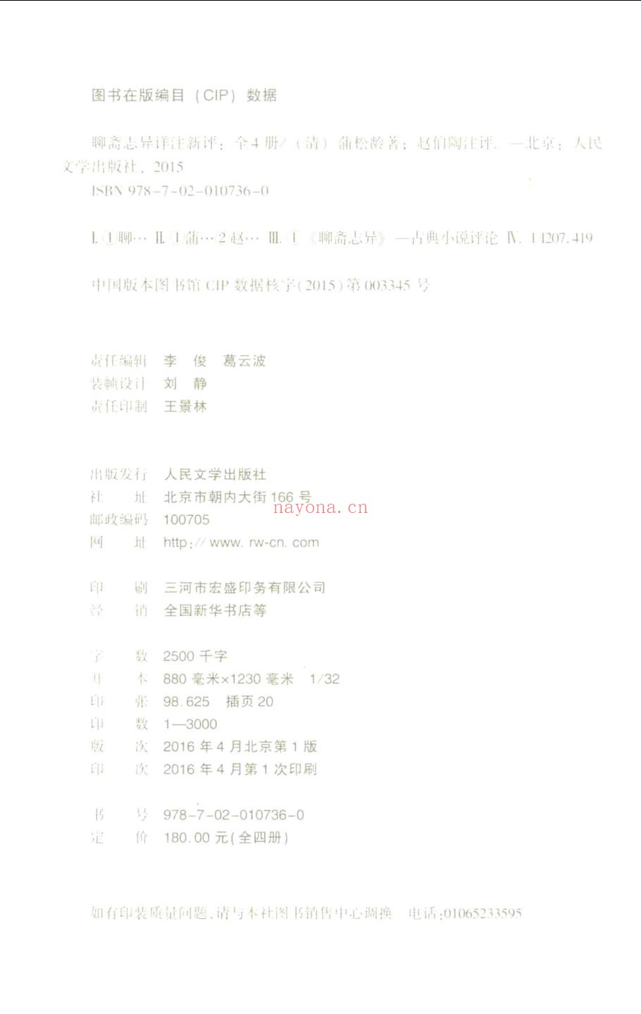 聊斋志异详注新评