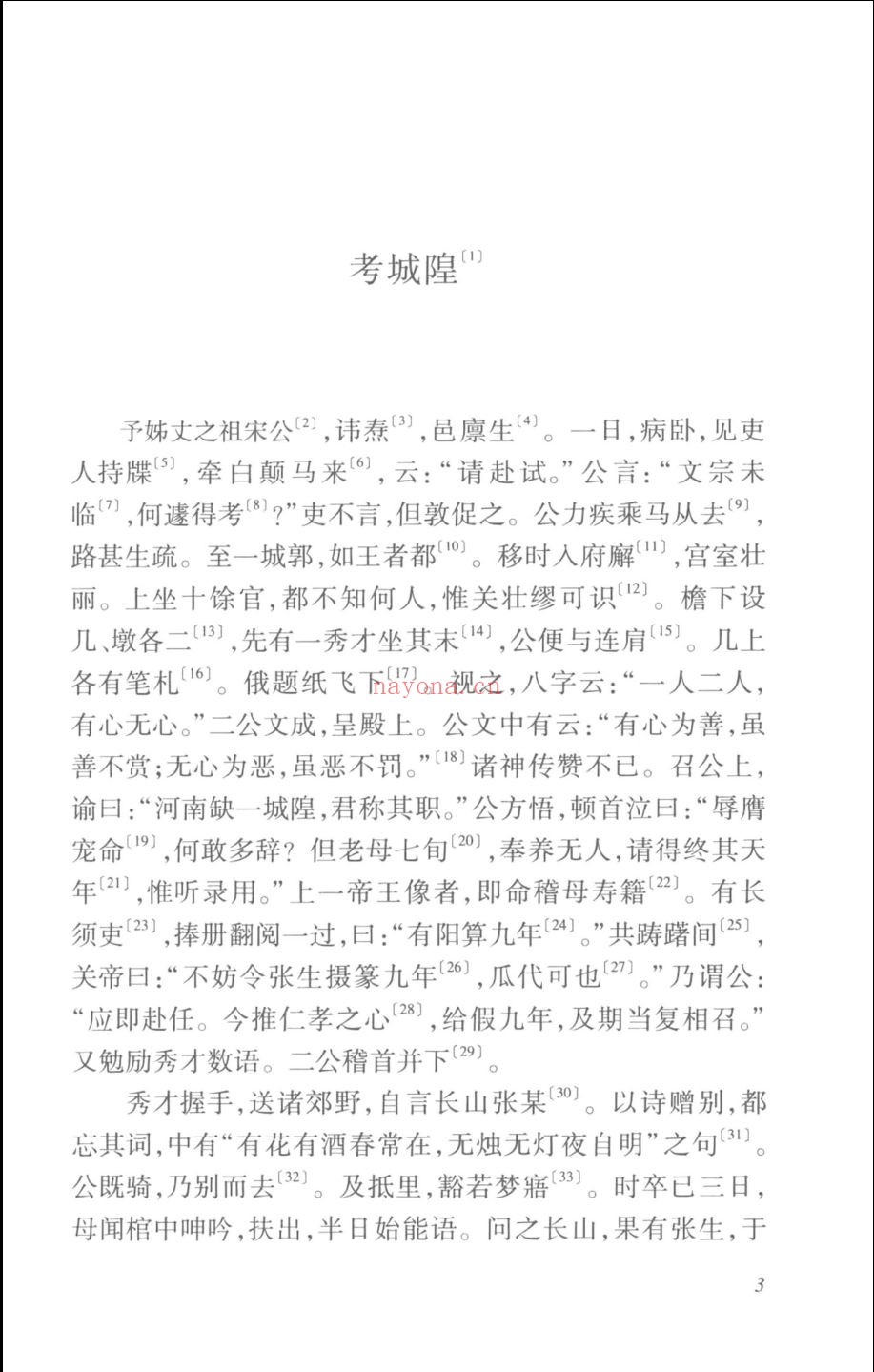聊斋志异详注新评