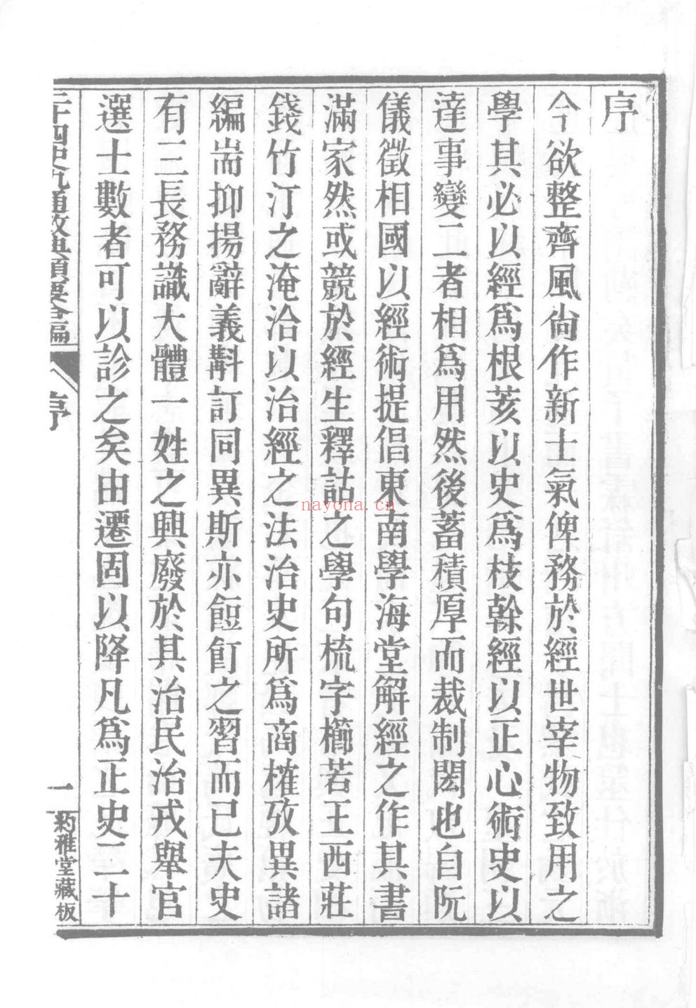 二十四史九通政典类要合编