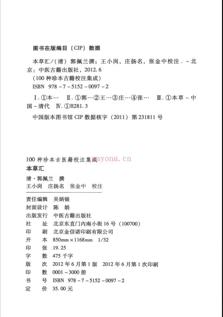 100种珍本古医籍校注集成