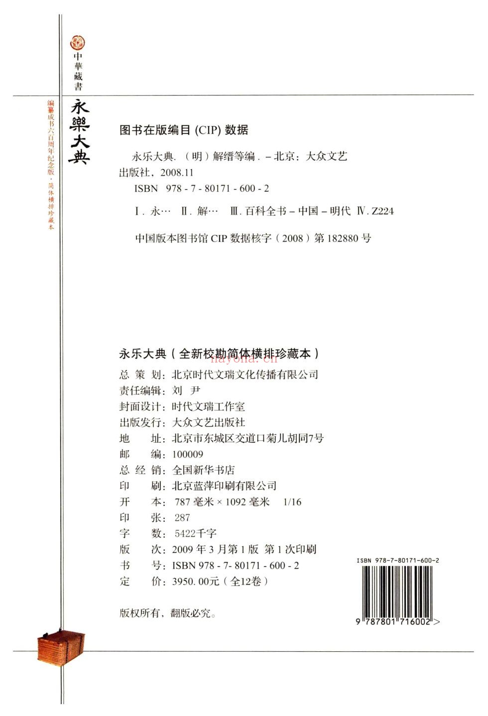 永乐大典(全新校勘珍藏版)