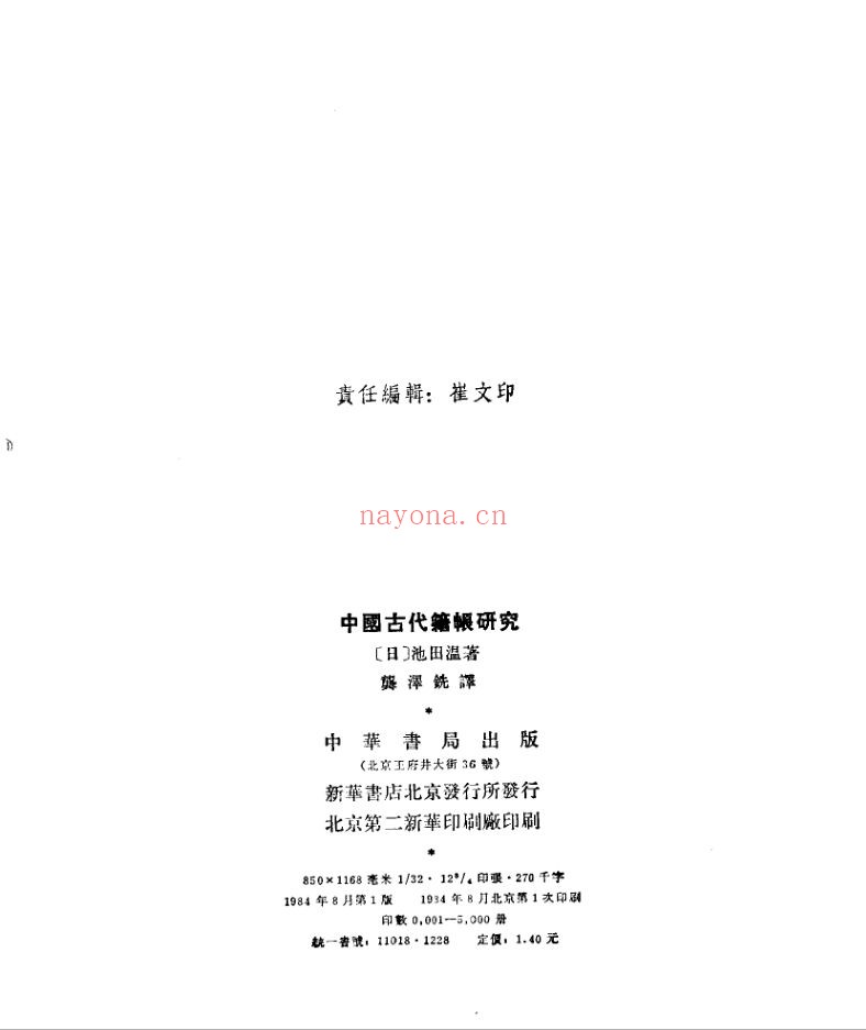 日本汉学着作(原版及译着)