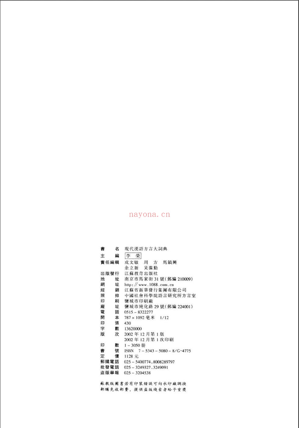 现代汉语方言大词典