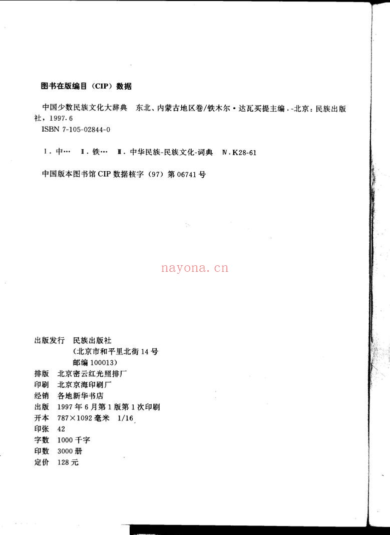 中国少数民族文化大辞典