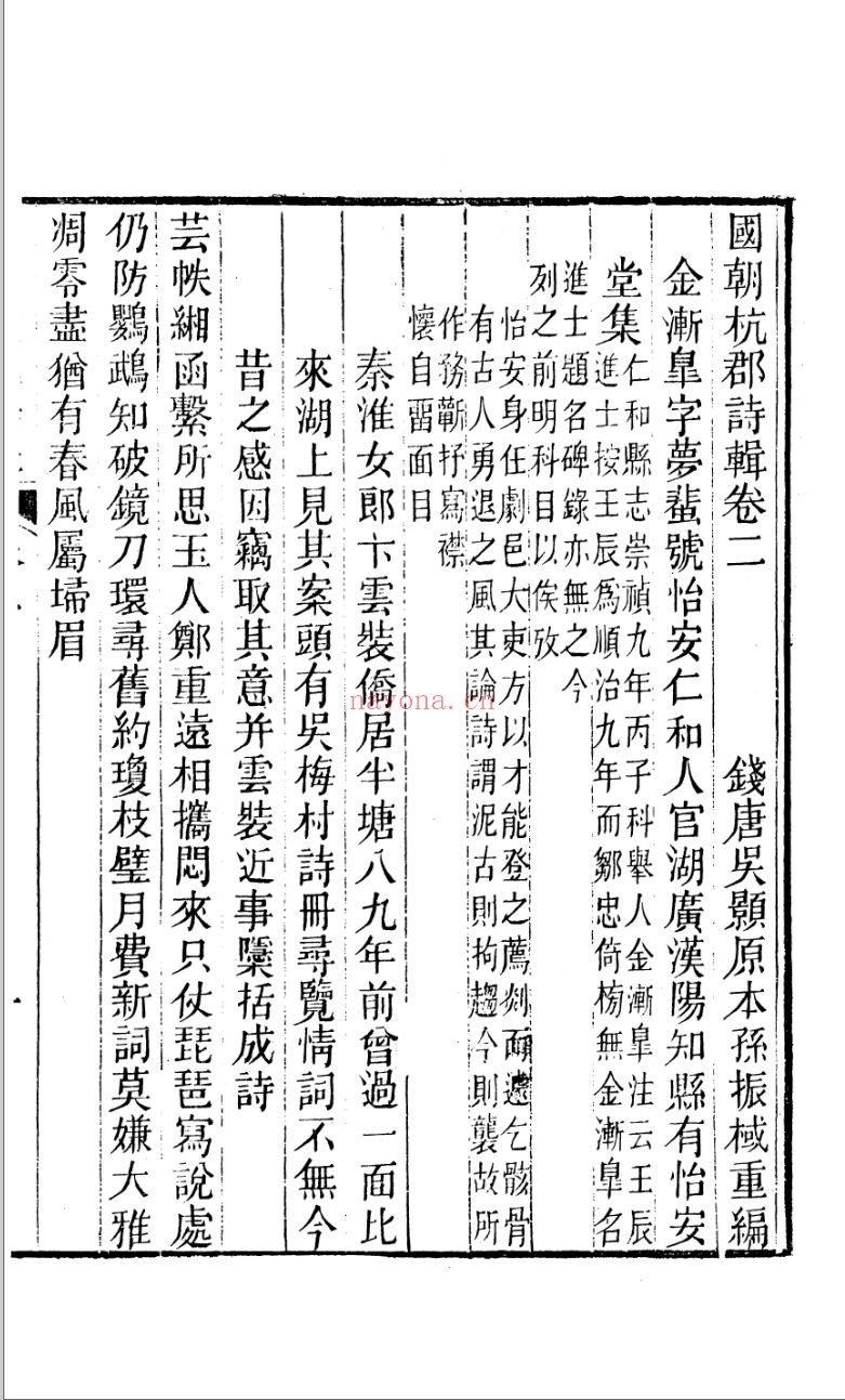 国朝杭郡诗辑+续辑