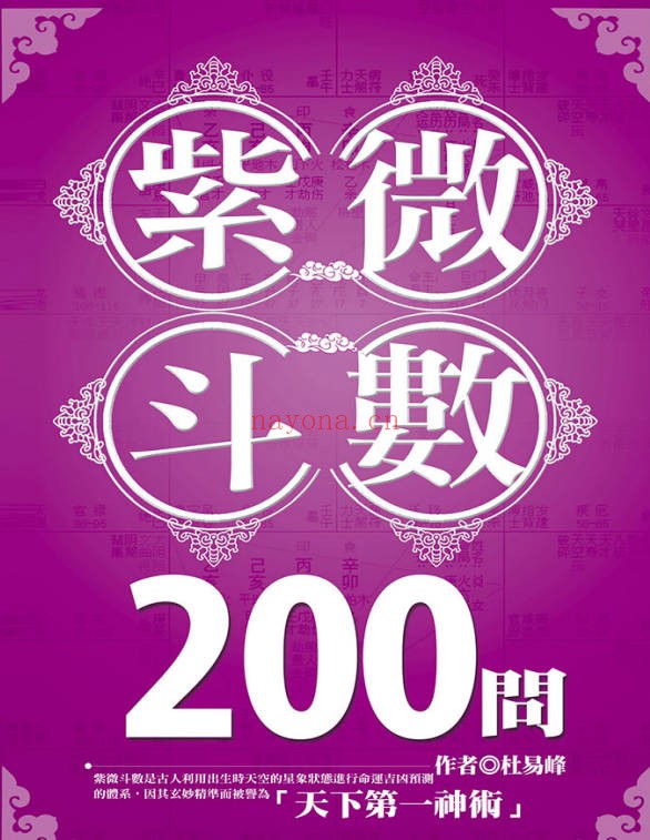 杜易峰紫微斗数200问169页PDF 紫微教程