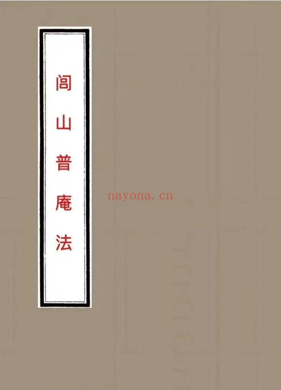 法本闾山普庵法整理版71单页PDF 闾山秘法