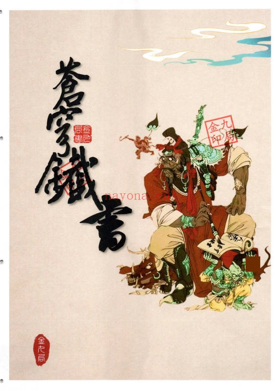 金九局出马仙古法破解苍穹铁书102页PDF 出马仙文化