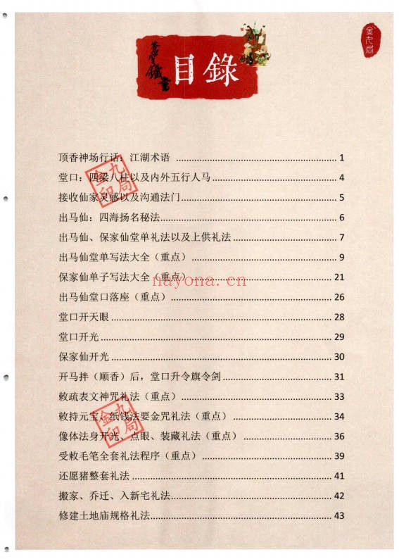 金九局出马仙古法破解苍穹铁书102页PDF 出马仙文化