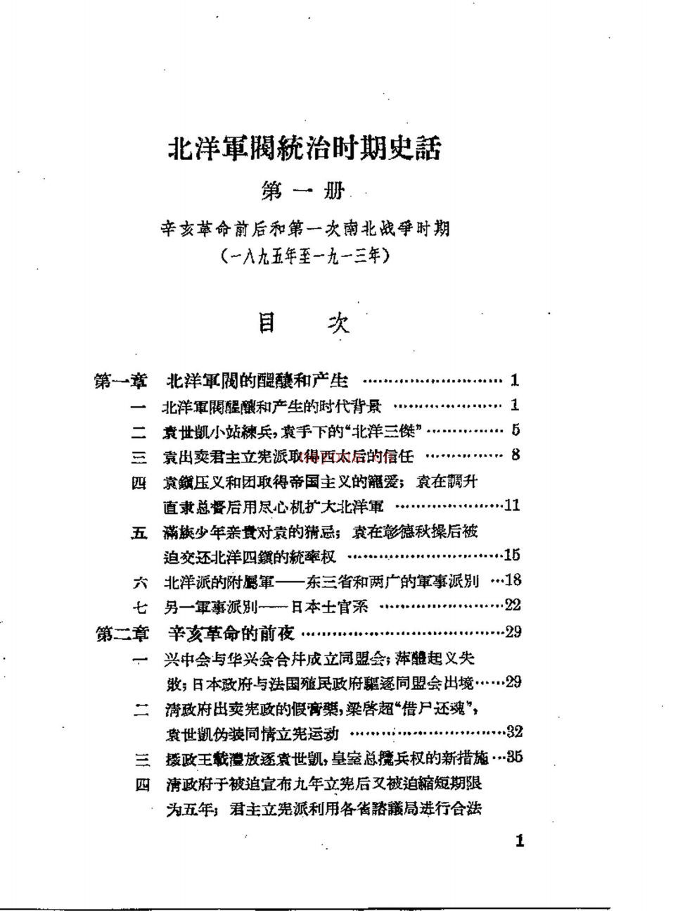 北洋军阀军阀统治时期史话