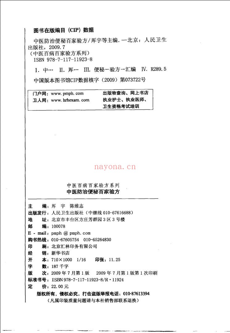 中医百病百家验方系列