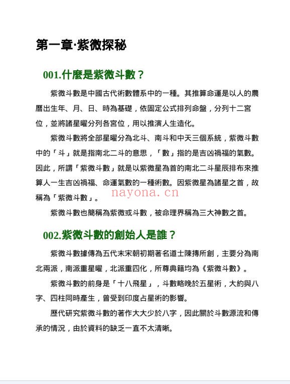 杜易峰紫微斗数200问169页PDF 紫微教程
