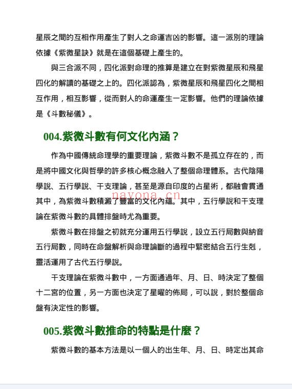 杜易峰紫微斗数200问169页PDF 紫微教程