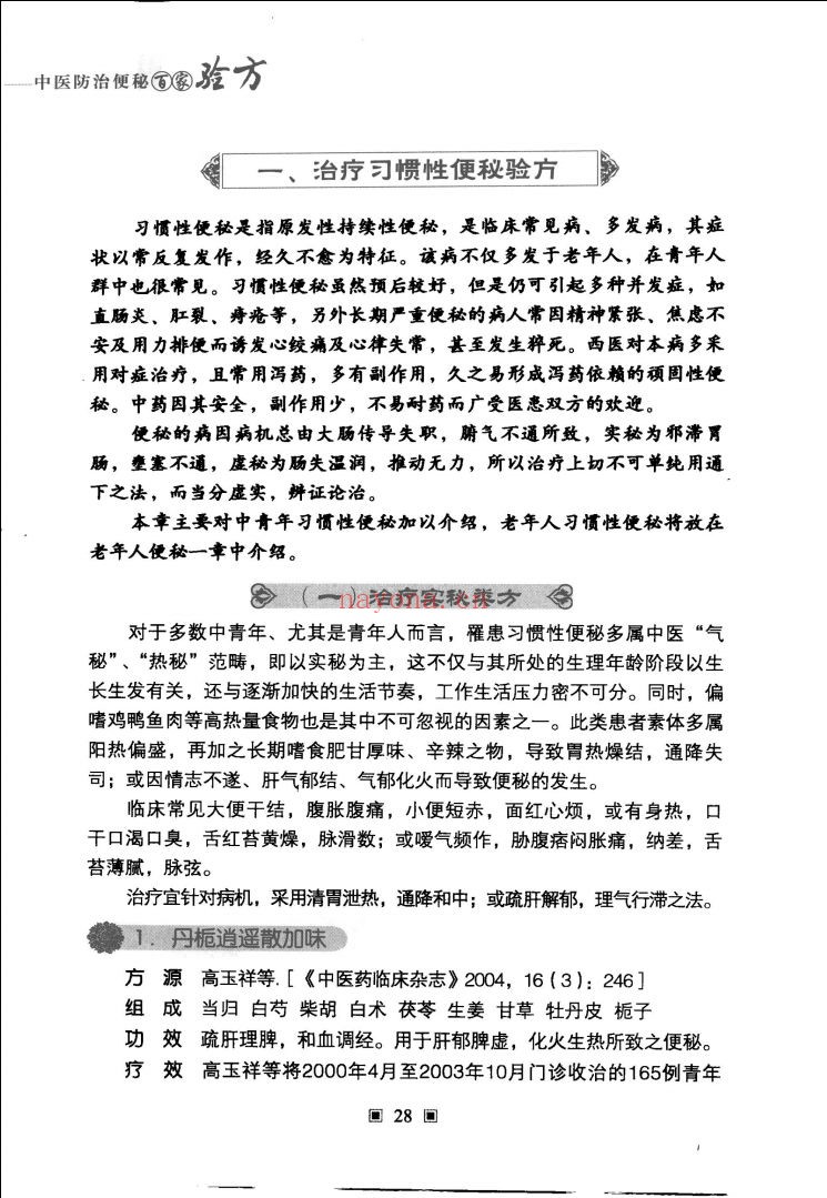 中医百病百家验方系列