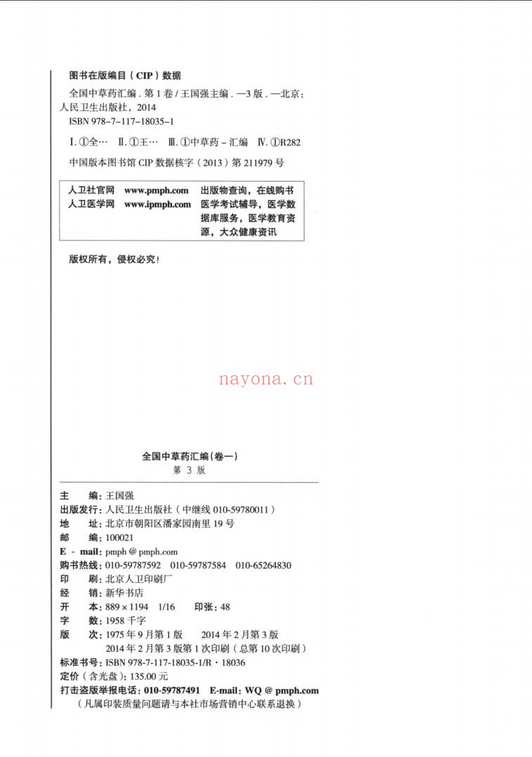 全国中草药汇编