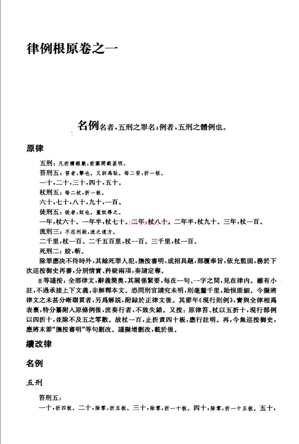 大清律例根原