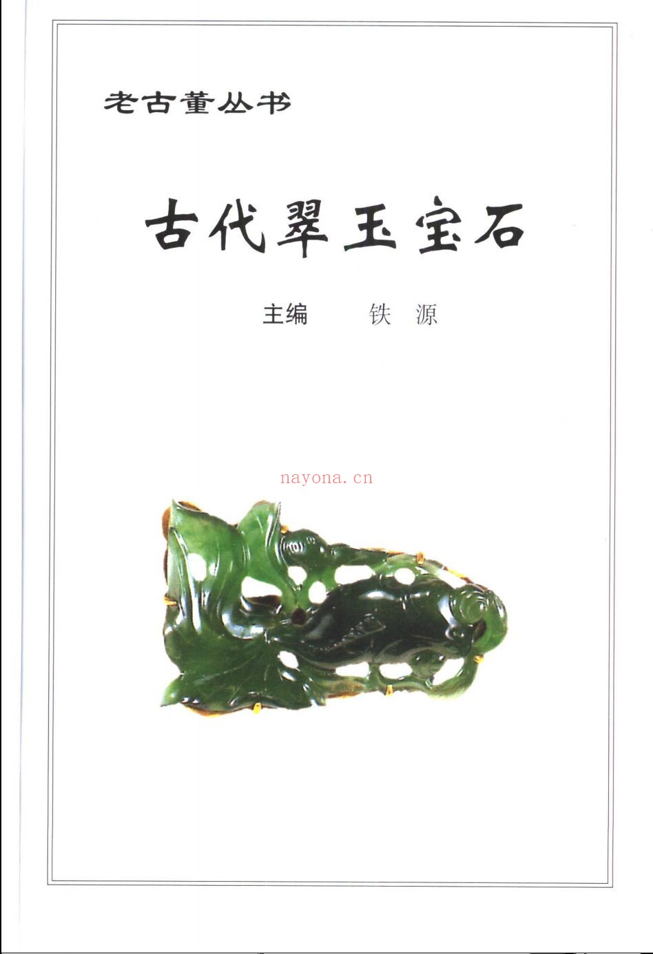 古玉相关