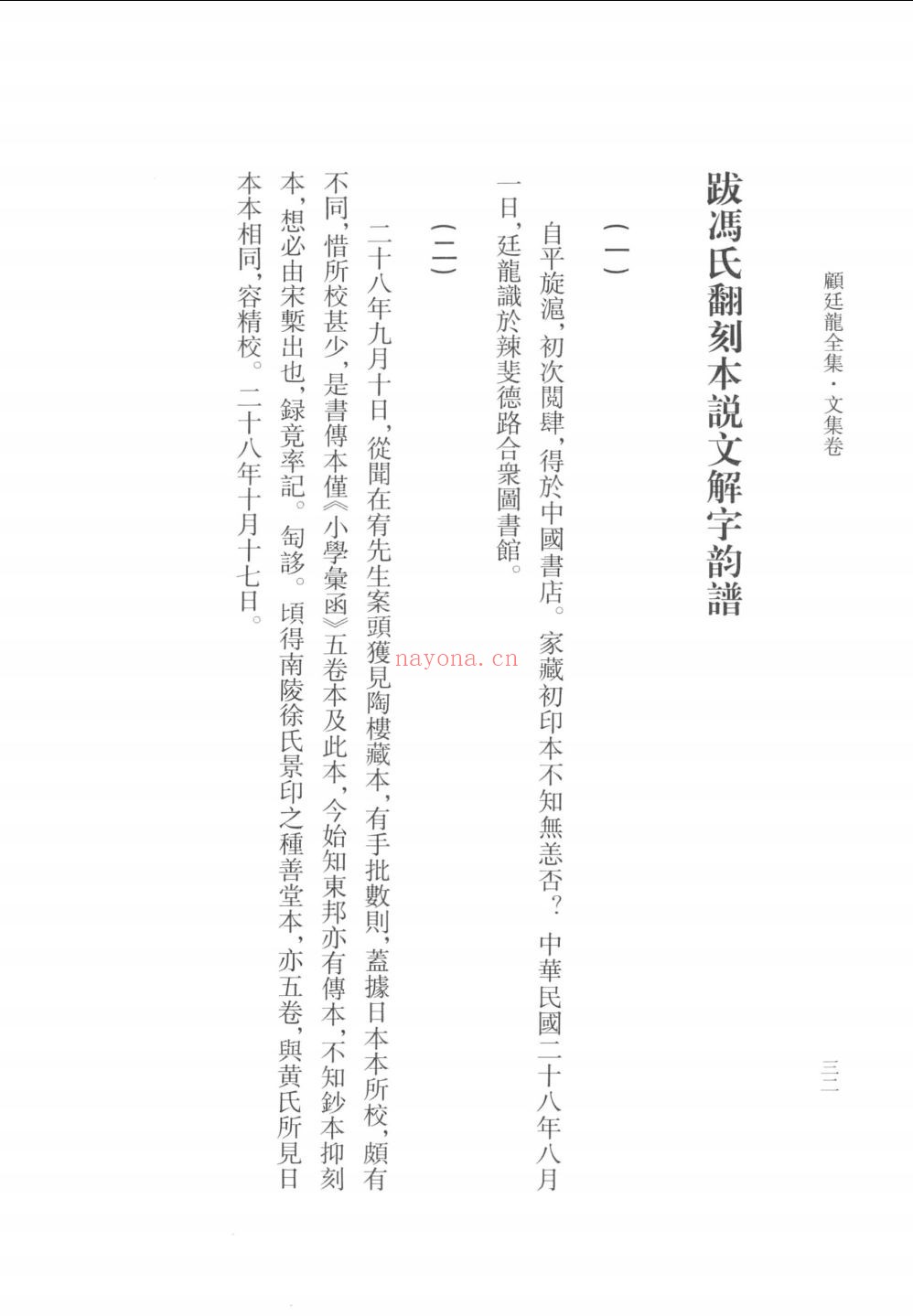 顾廷龙全集