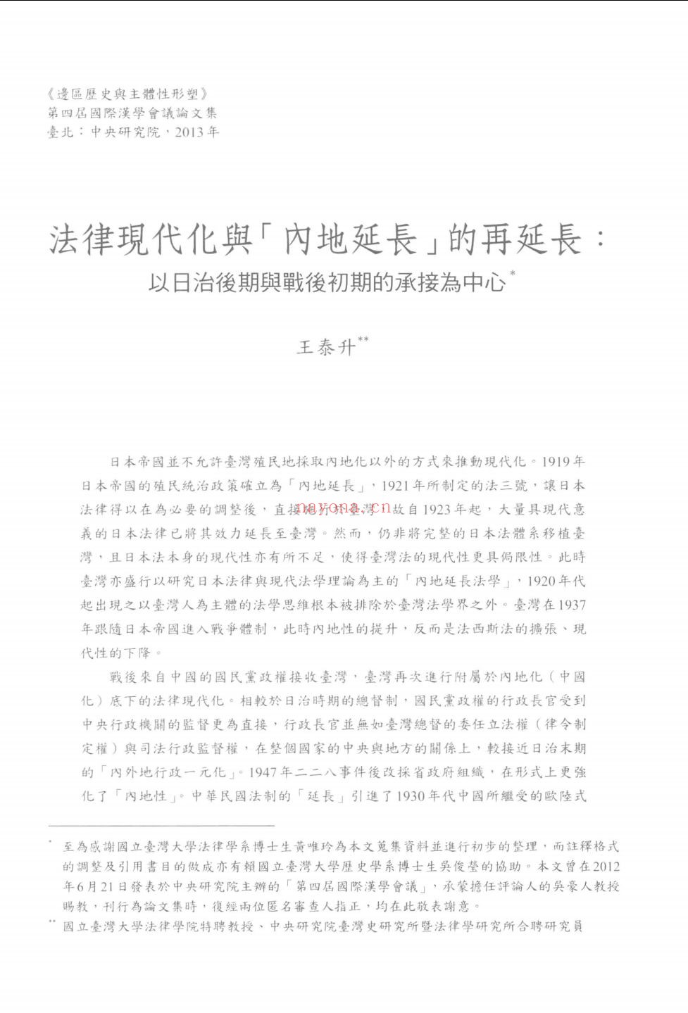 国际汉学会议论文集