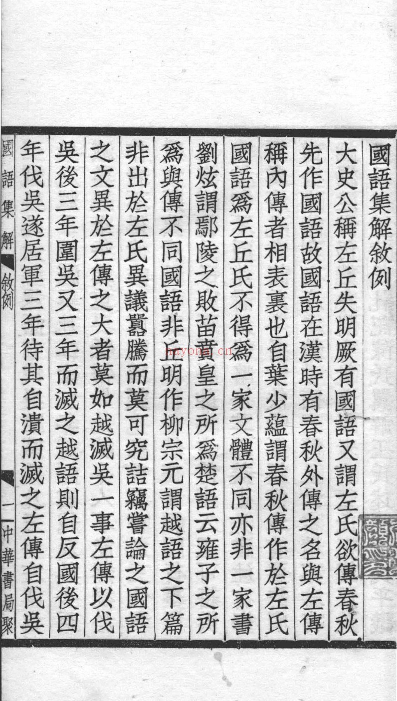 国语集解
