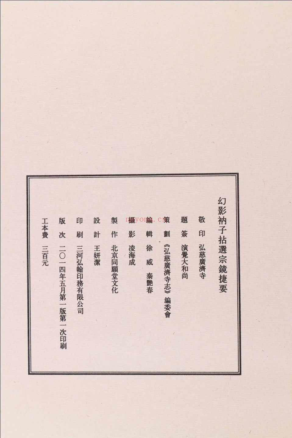 幻影衲子拈选宗镜捷要