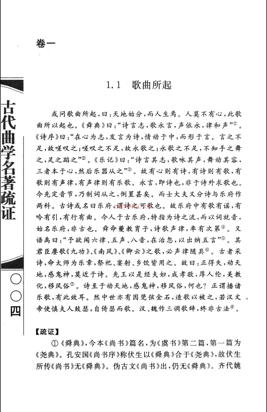 古代曲学名着疏证