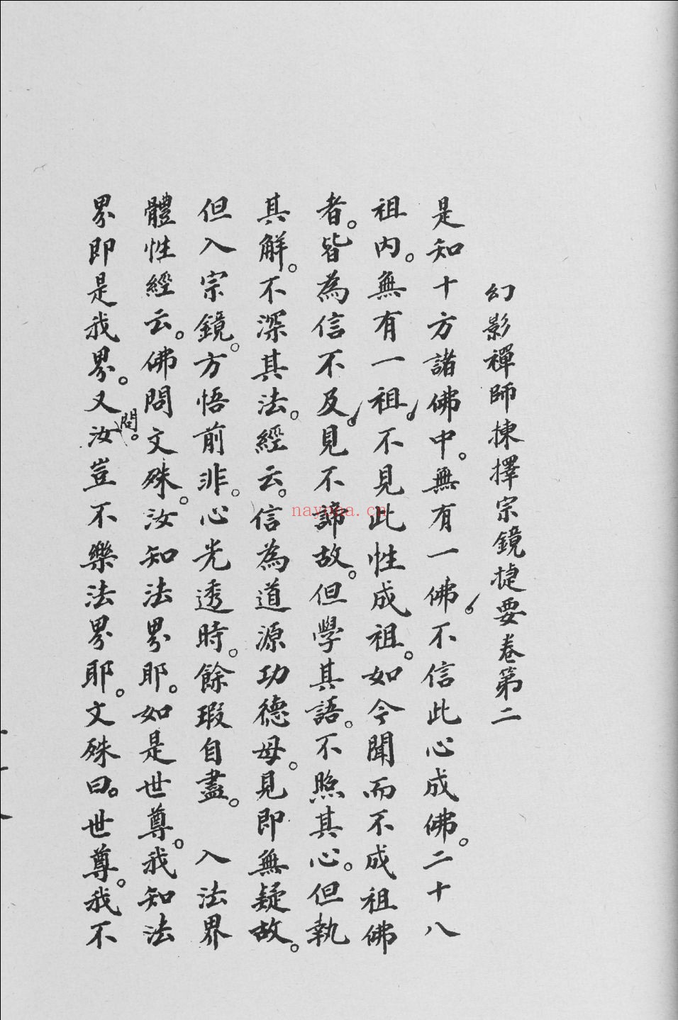 幻影衲子拈选宗镜捷要