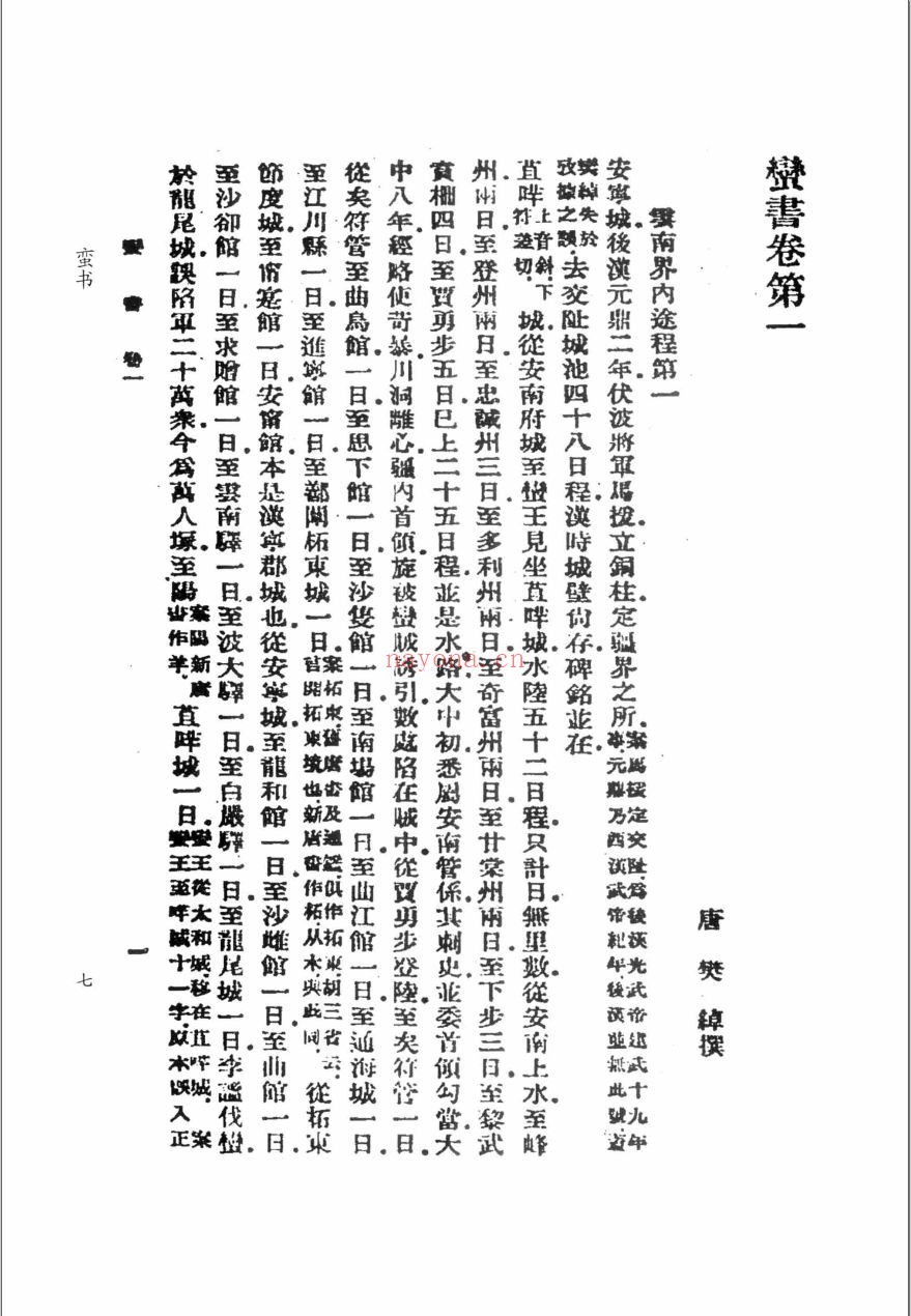 边疆史地文献初编 西南边疆