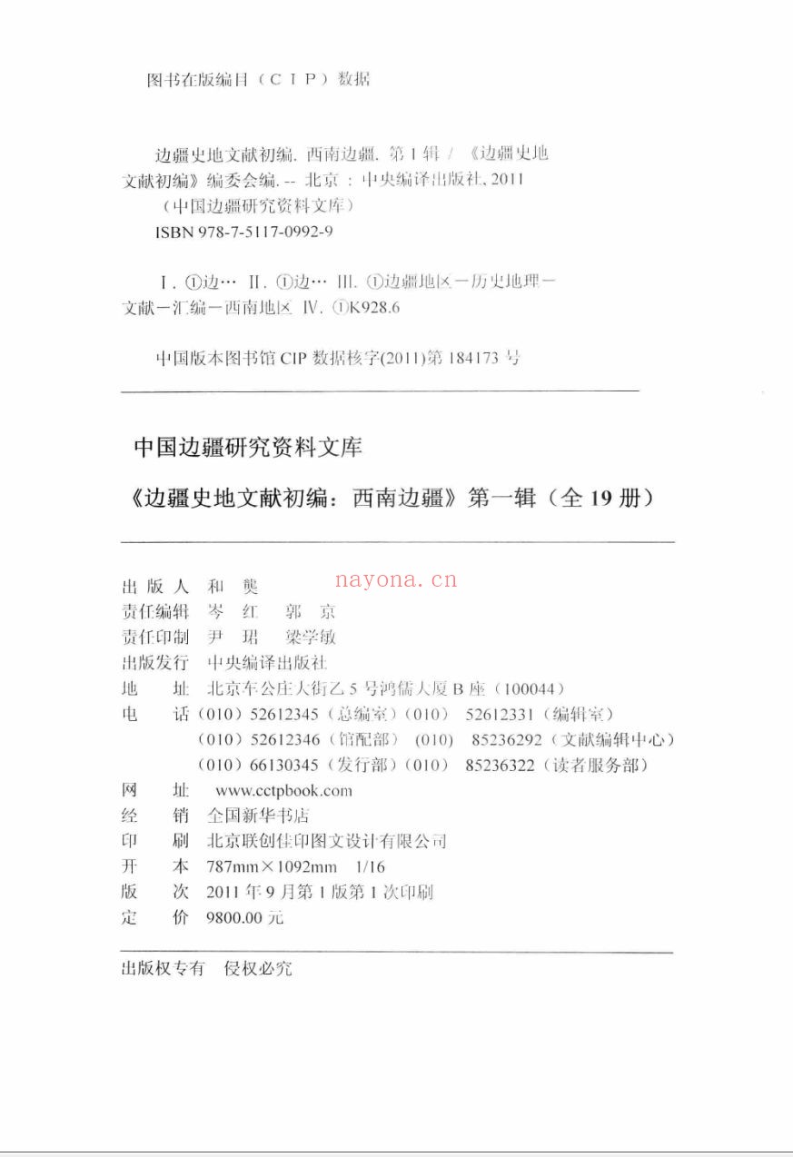 边疆史地文献初编 西南边疆
