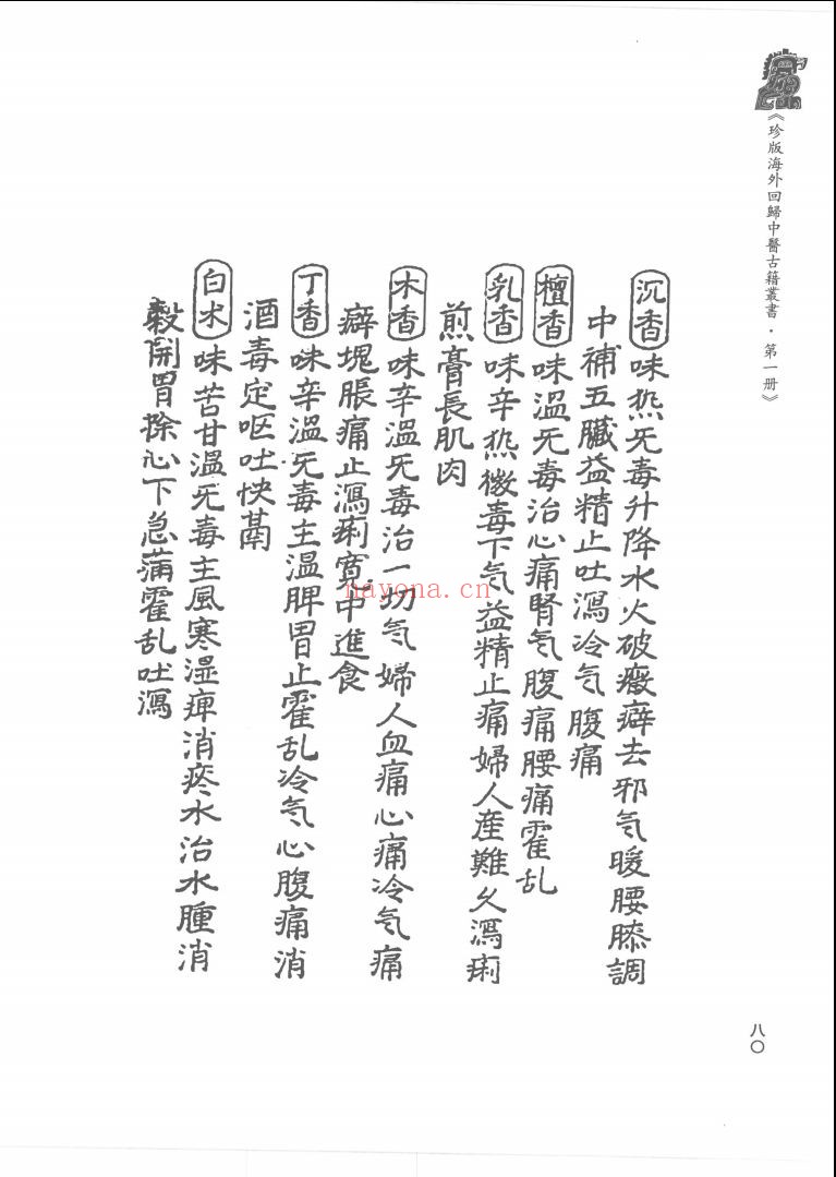 珍版海外回归中医古籍丛书
