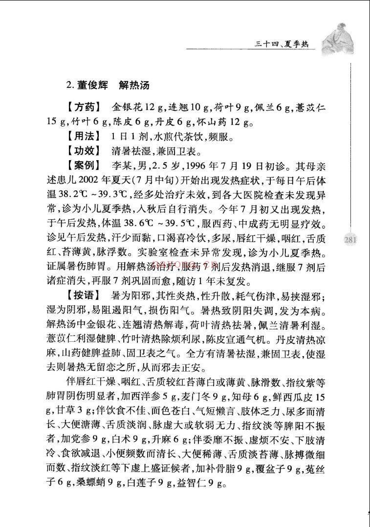 中华名医名方薪传新版