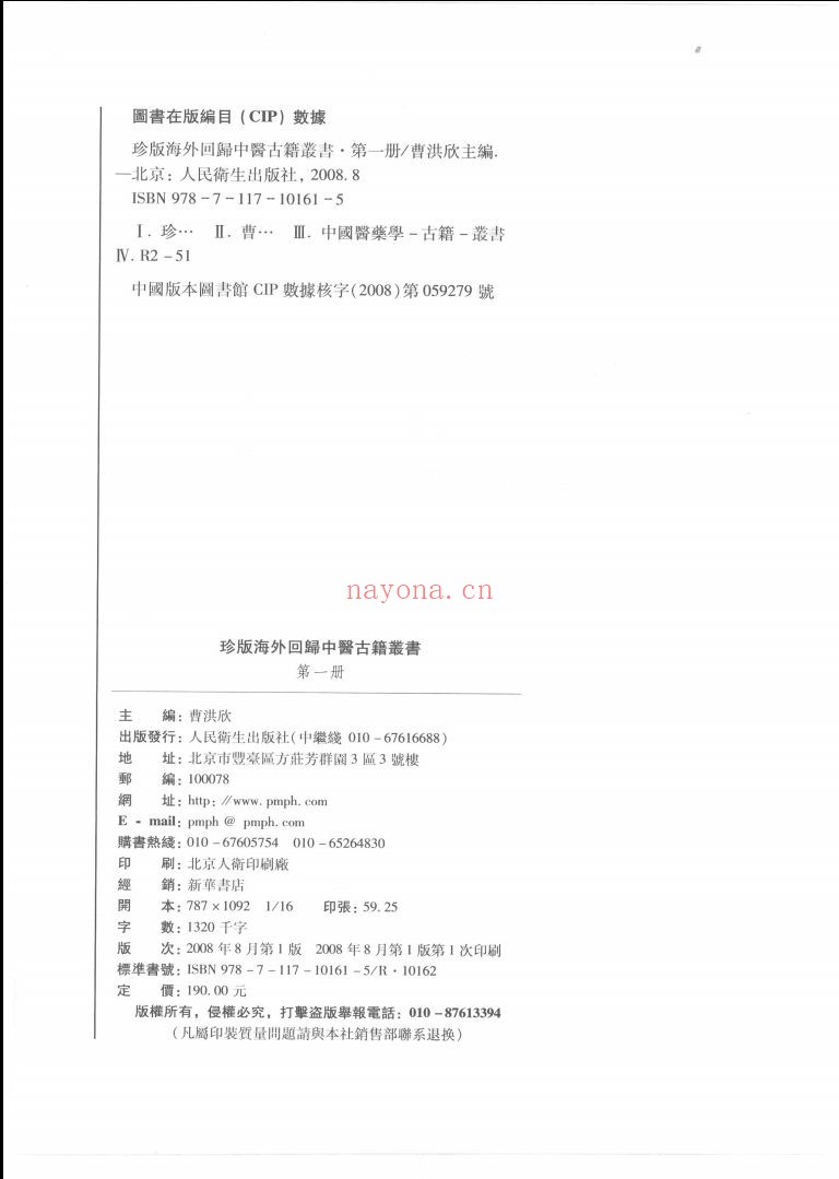 珍版海外回归中医古籍丛书