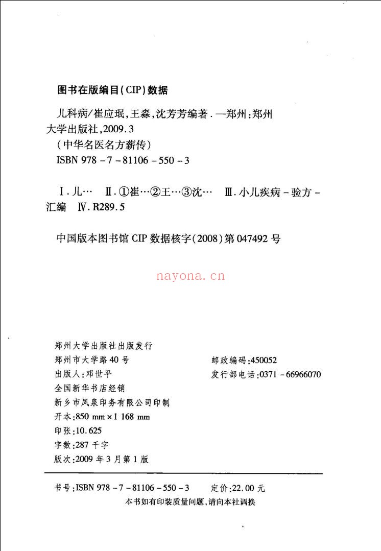 中华名医名方薪传新版