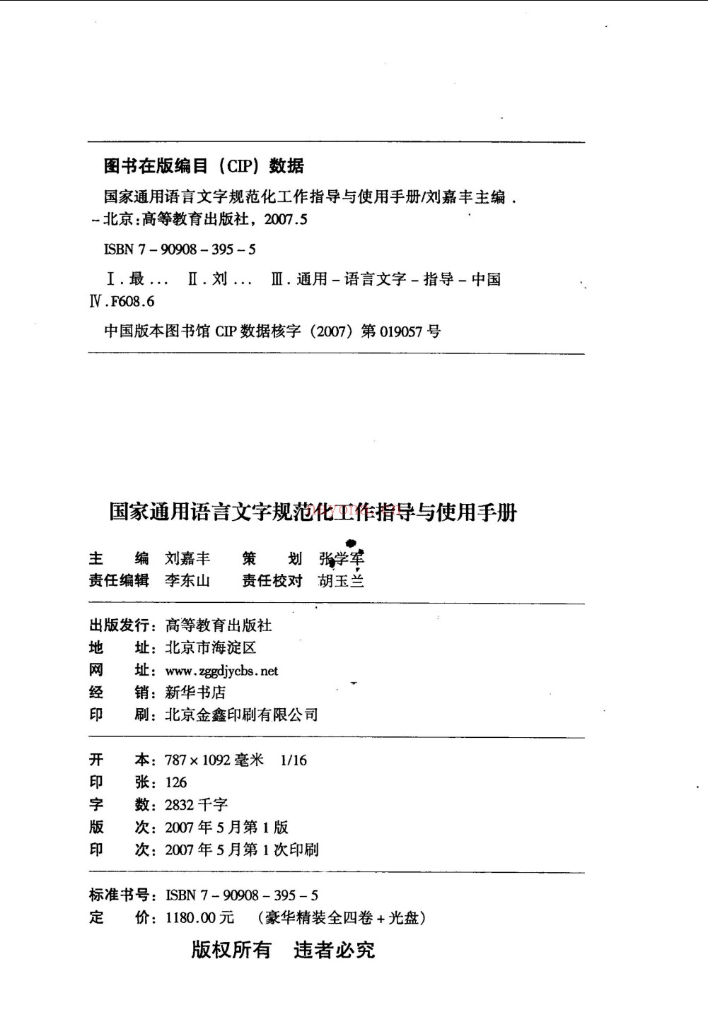国家通用语言文字规范化工作指导与使用手册
