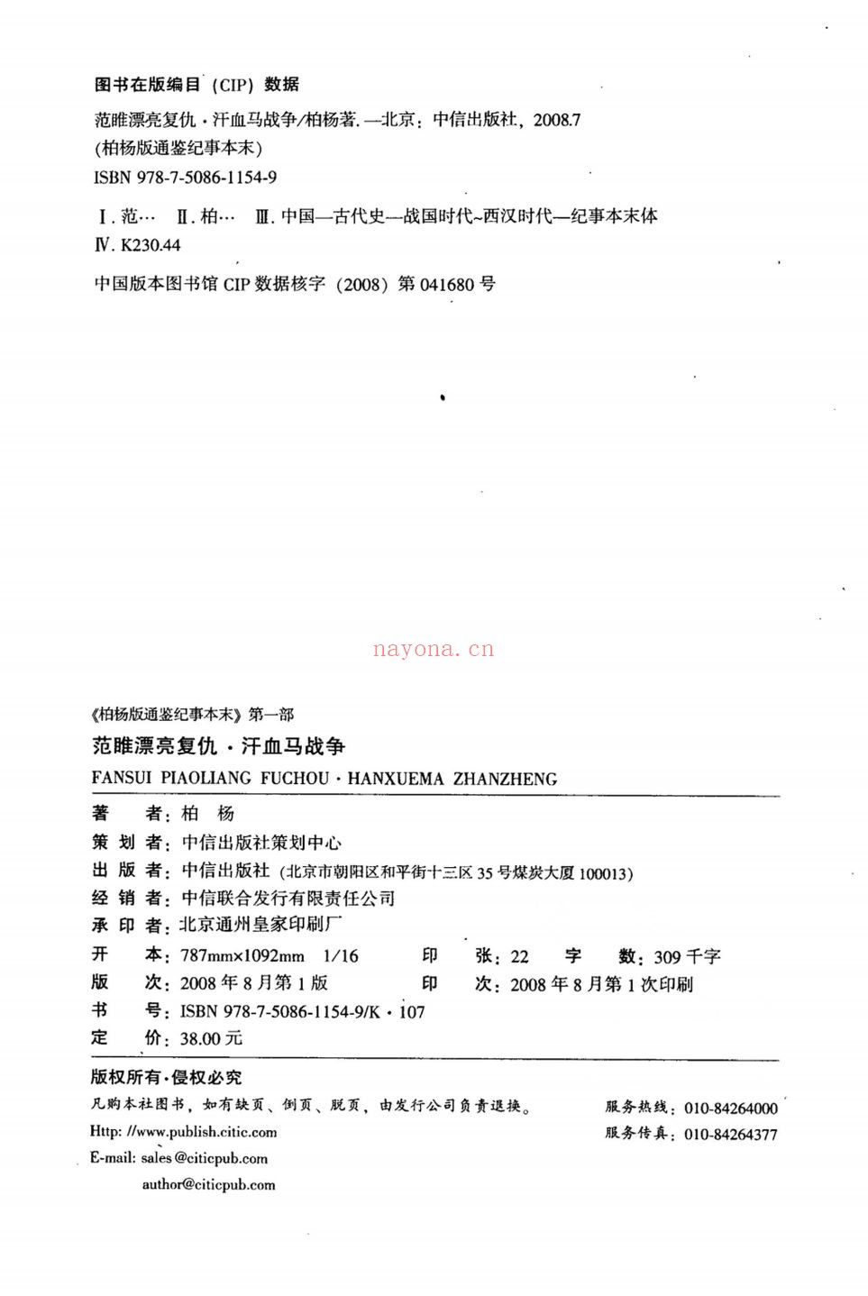 柏杨版通鉴纪事本末